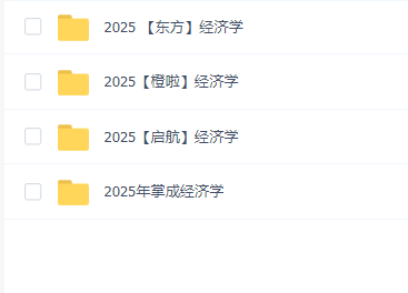 2025年考研经济学全程班课程合集