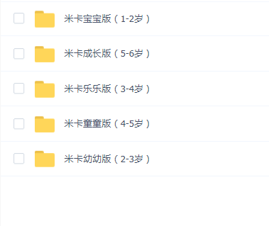 《米卡成长天地》1-6岁全套早教视频
