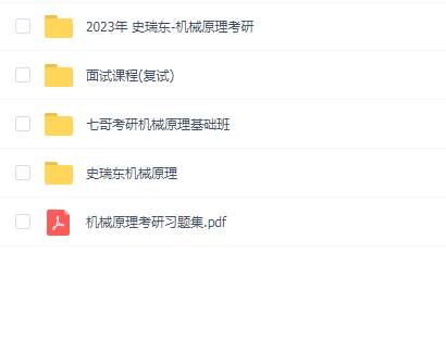 史瑞东和七哥机械原理考研