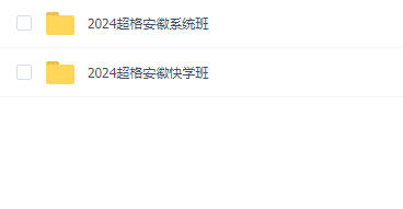 2024超格安徽教资综合班(超全班含特岗)