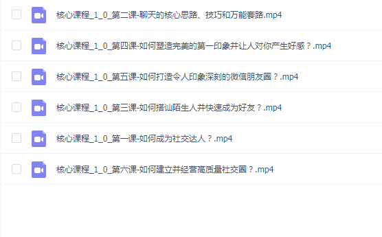 泽宇社交课《如何成为顶级社交达人,拥有高价值人脉和社交圈》(完结)