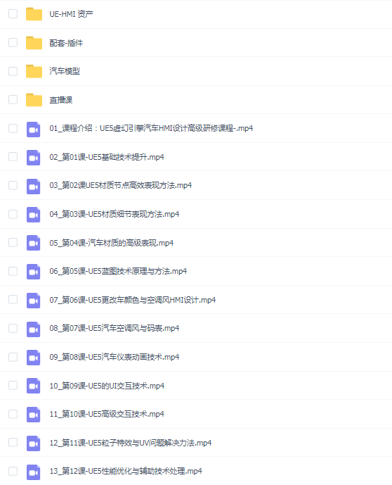 《UE5汽车HMI设计研修课》视频+直播