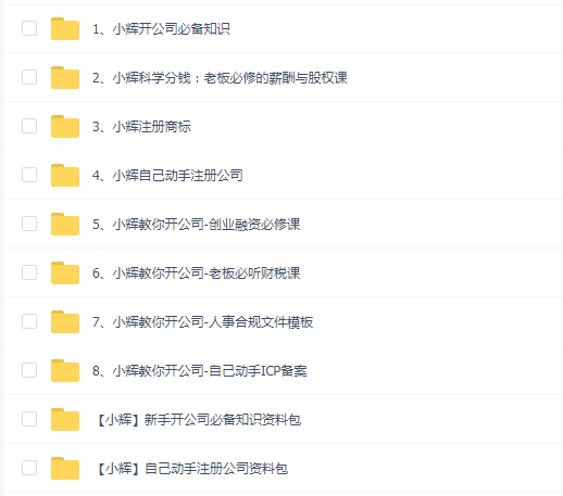 小辉教你开公司课程(八合一全套)