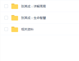 【张其成在线课程专辑】二合一:详解周易+生命智慧