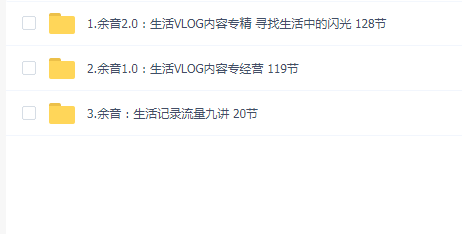 余音3套课程合集