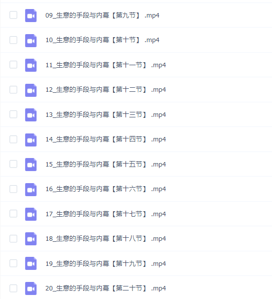 花教官:生意的内幕和手段课程