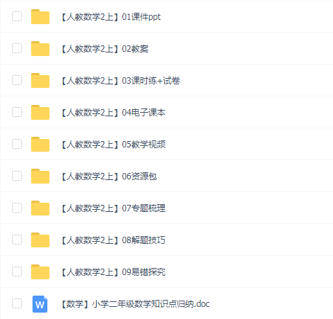 人教版小学二年级上册数学全套视频加教案与课件