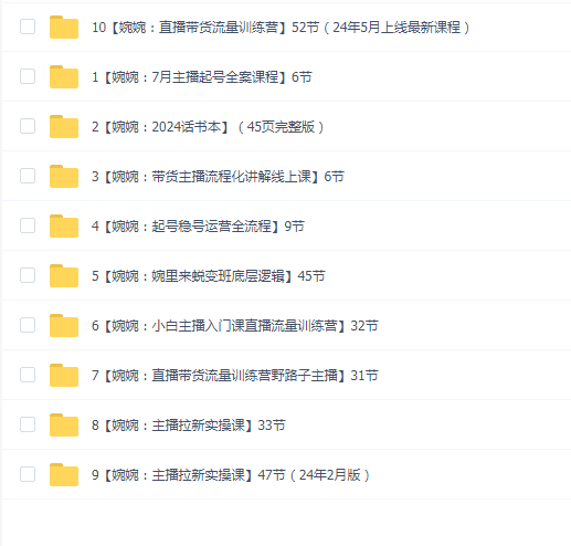 婉婉直播带货课程合集(10套合集)