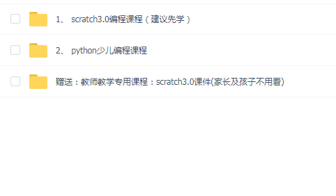 少儿编程(scratch3.0+python+赠送:教师教学专用课程: scratch3.0课件)