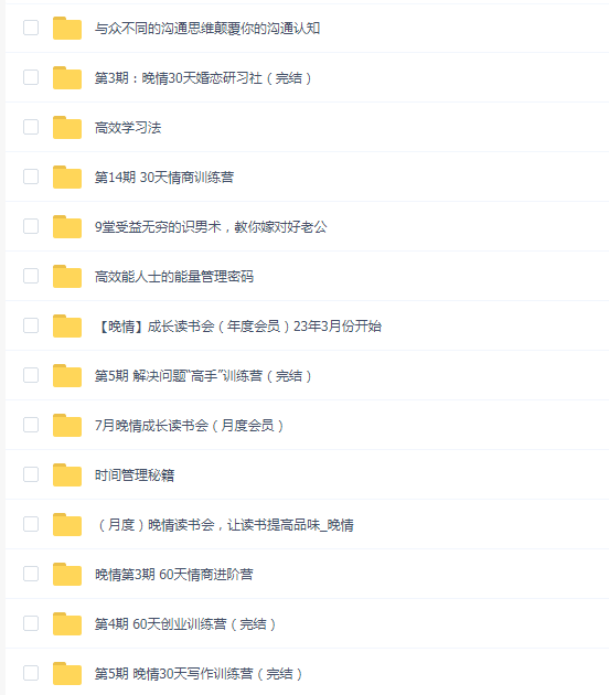 晚情(情商职场文案营销财富创业)教程合集18套合集