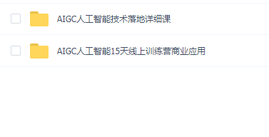 AIGC人工智能零基础GPT MJ SD商业技术落地应用训练