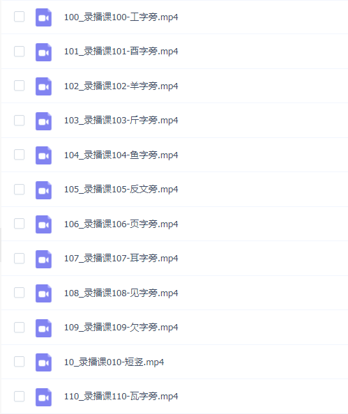 殊途硬笔行书系统教学课程_墨茗其妙硬笔