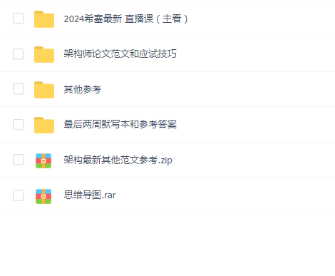 希赛软考高级架构师直播课(2024年)
