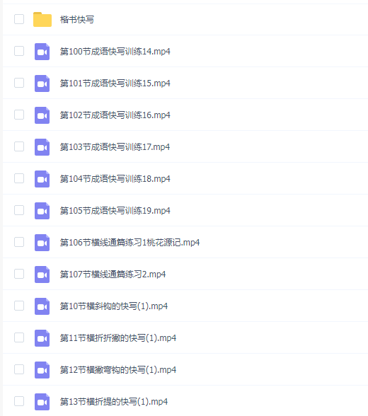 唐老师实用楷书快写