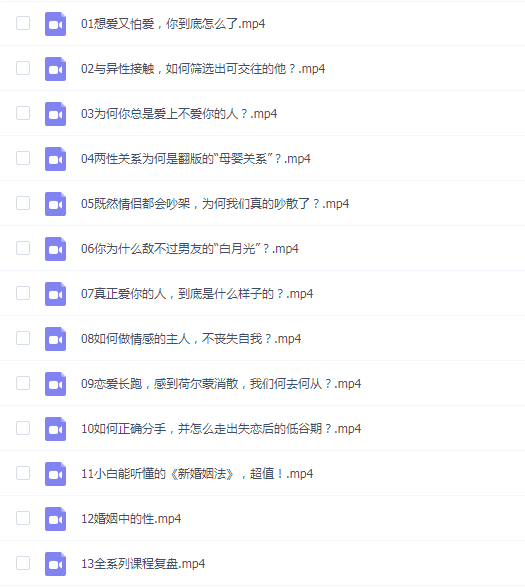 赛维爱情撞上心理学,提升恋商的必修课(13集视频)