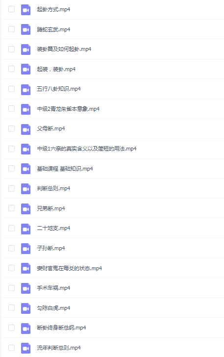 催(崔)文举老师《民间六爻神断》课程18集视频