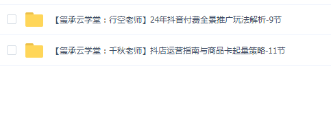 玺承云学堂抖音电商2套合集