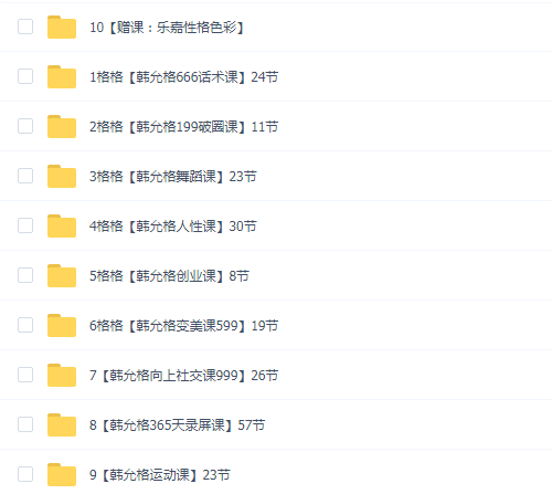 韩允格教程合集(9套+赠送3套)