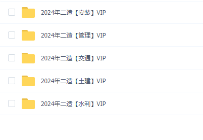 二级造价工程师(2024年)VIP
