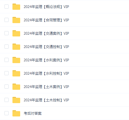 2024年监理工程师SVIP