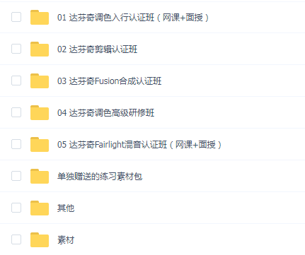 春星开讲达芬奇调色全能班(剪辑+合成+调色+混音)