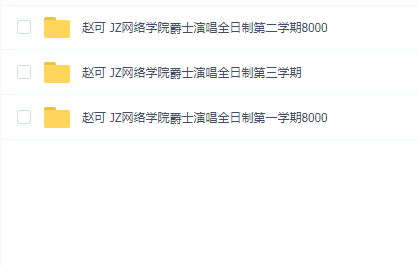 赵可老师爵士乐演唱全日制(1-3期合集)