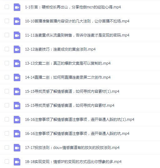 【硬核校长】情感IP直播短视频全通大课,普通人IP之路从情感赛道开始18节