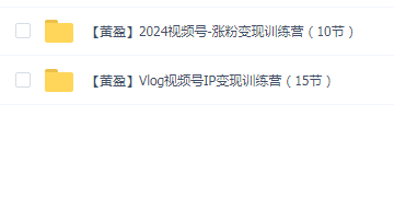 黄盈Vlog视频号&2024视频号2套合集