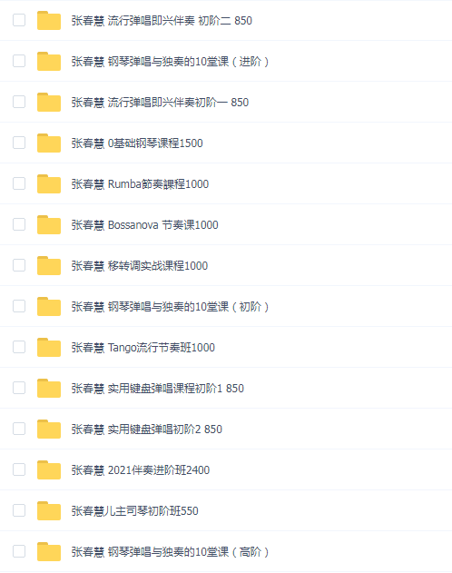 张春慧钢琴14套教程大合集