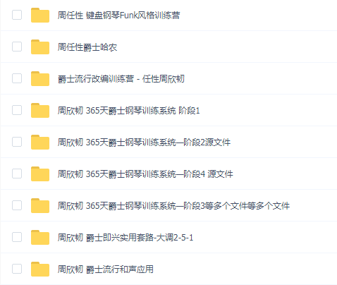 周欣韧钢琴教程合集(9套合集)