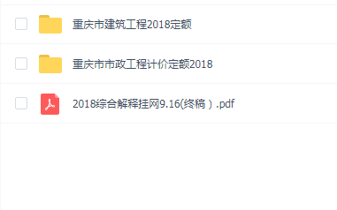 重庆市建筑工程2018定额+市政工程计价定额2018