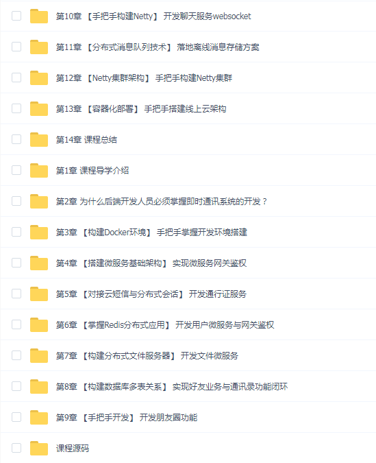 SpringCloud+Netty集群实战千万级IM系统【14章完结】