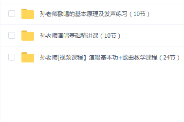 孙帅 孙老师声乐唱歌教程合集(3套合集)