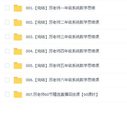 厉老师1-6数学思维合集+直播回放