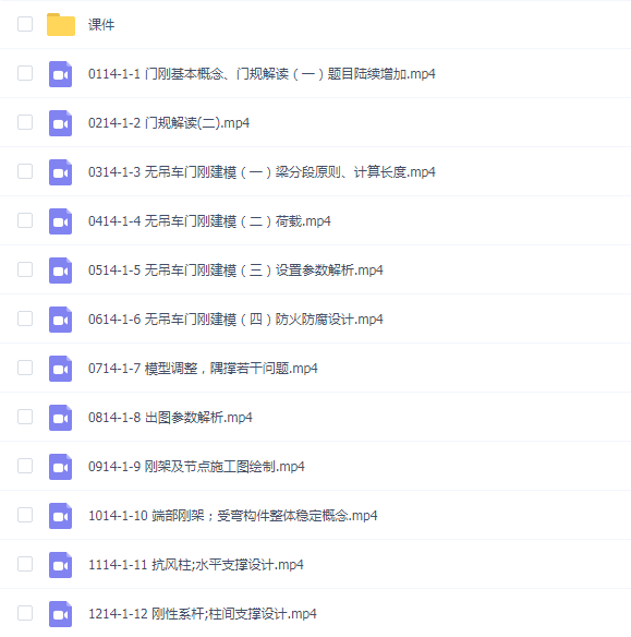 峰源初中级钢结构设计实战班(门刚、钢框架、网架桁架)--第14期