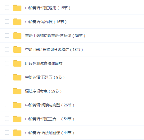 抖音英语丁老师中阶英语大合集锦鲤班