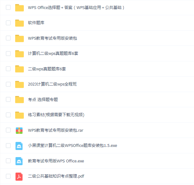 2024年小黑计算机二级WPS资料