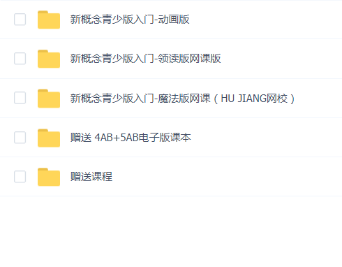 新概念青少版入门合集