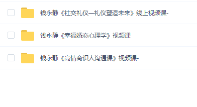 钱永静社交礼仪婚恋情商识人教程3套合集