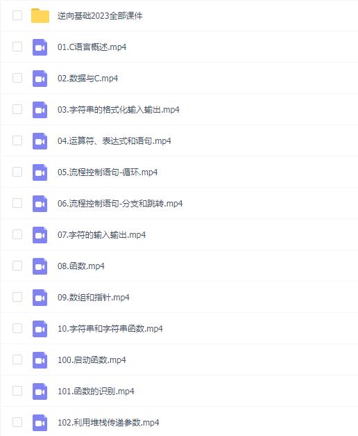 逆向基础2023全部163节教程视频+课件