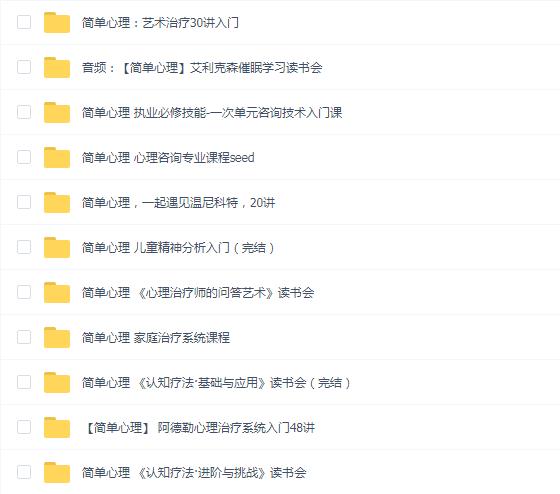 简单心理课程(11套)合集