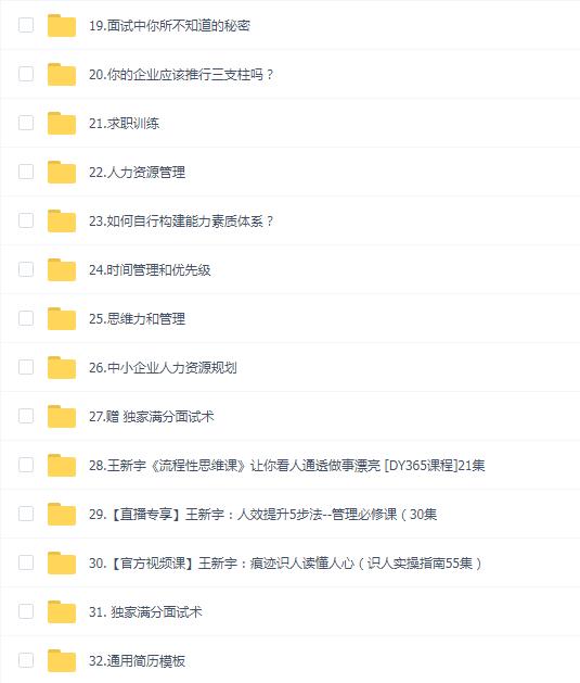 王新宇(识人管理读心)32套教程合集