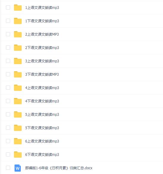 部编版小学语文1-6年级上下册课文朗读音频