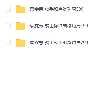 蔡雯慧(唱歌声乐)3套教程合集