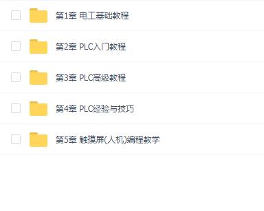 PLC编程入门精通73节全套教程