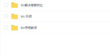 kin 环倾+甲倾教学+解决高音挤扯3套教程合集