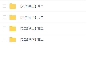 学而思2023年高二课程合集