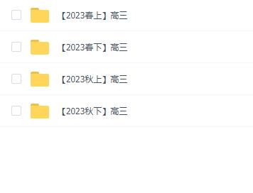 学而思2023年高三课程合集