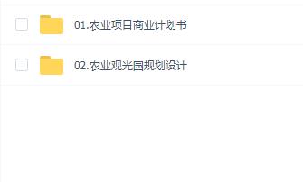 农业项目资料大全(商业计划书+规划设计)