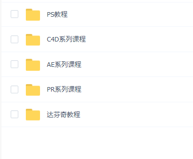 京译达雅达芬奇+PS+PR+C4D+AE系列教程合集